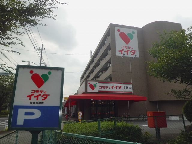 近くのコモディイイダまで650m（徒歩9分）