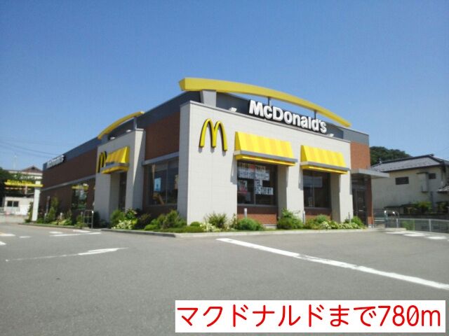 近くのマクドナルドまで780m(徒歩10分)