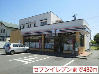 近くのセブンイレブンまで480m(徒歩6分)