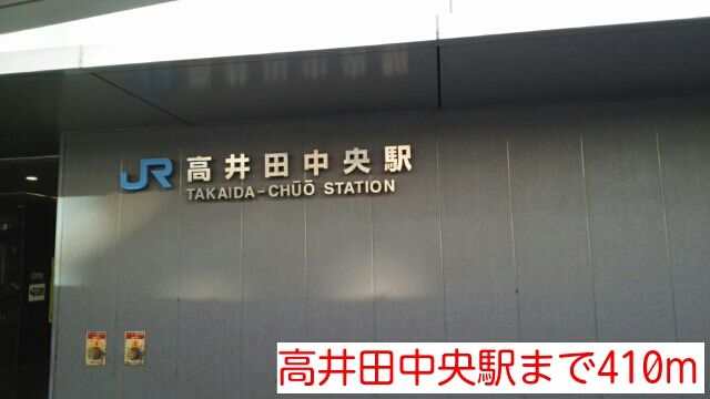 近くの高井田中央駅まで410m（徒歩6分）