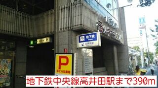 近くの地下鉄中央線高井田駅まで390m（徒歩5分）