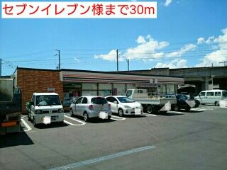 近くのセブンイレブン様まで30m（徒歩1分）
