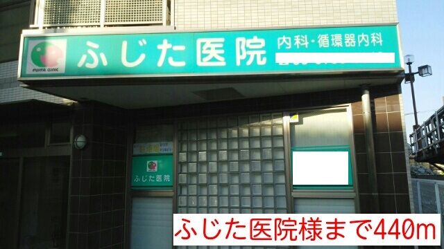 近くのふじた医院様まで440m（徒歩6分）