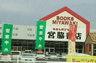 近くの宮脇書店さんまで830m(徒歩11分)