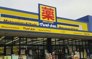近くのマツモトキヨシさんまで910m(徒歩12分)