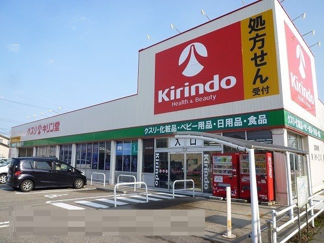 近くのキリン堂まで750m（徒歩10分）
