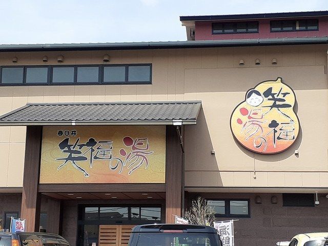 近くの春日井 笑福の湯まで800m（徒歩10分）