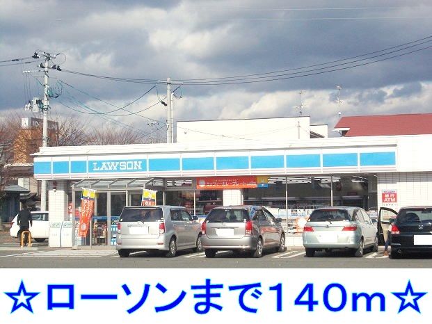 近くのローソンまで140m(徒歩2分)