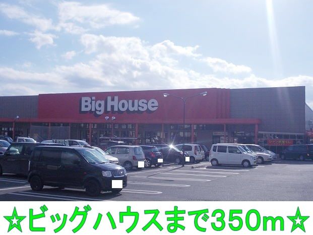 近くのビッグハウスまで350m(徒歩5分)