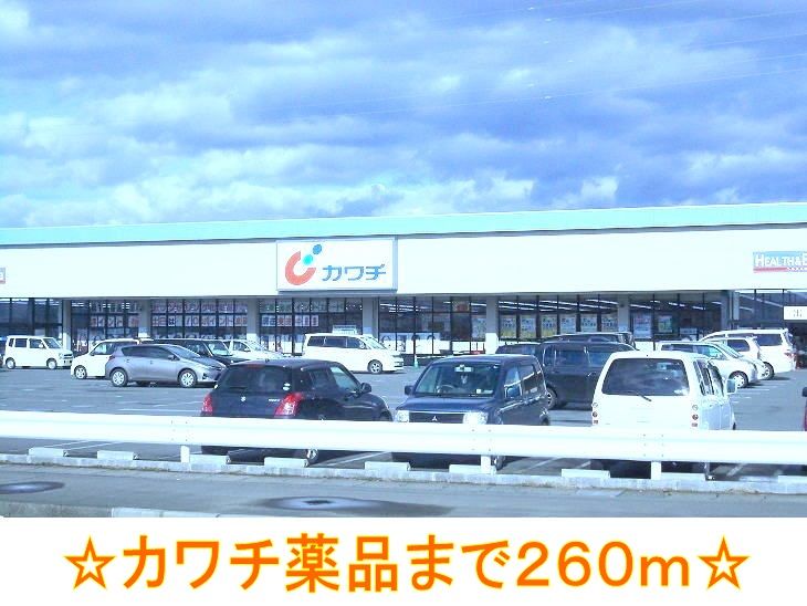 近くのカワチ薬品まで260m(徒歩4分)