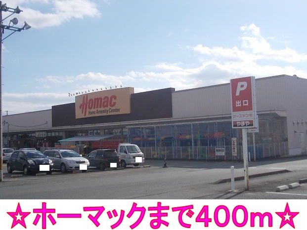 近くのホーマックまで400m(徒歩5分)