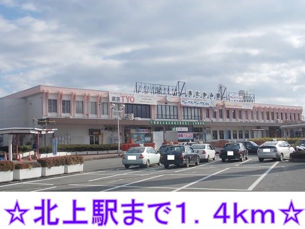 近くの北上駅まで1,400m(徒歩18分)
