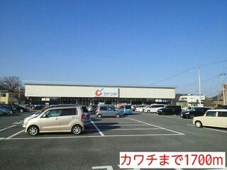 近くのカワチまで1,700m（徒歩22分）