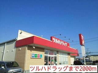 近くのツルハドラッグまで2,000m（徒歩25分）