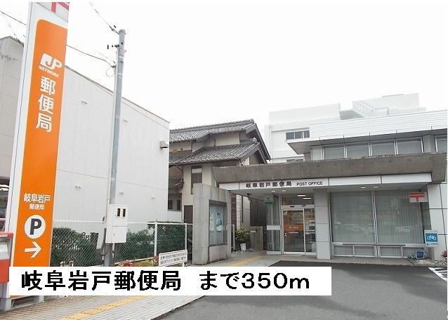 近くの岩戸郵便局まで350m(徒歩5分)