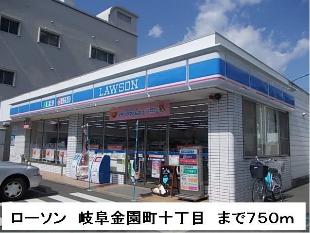 近くのローソン岐阜金園町10丁目店まで750m(徒歩10分)