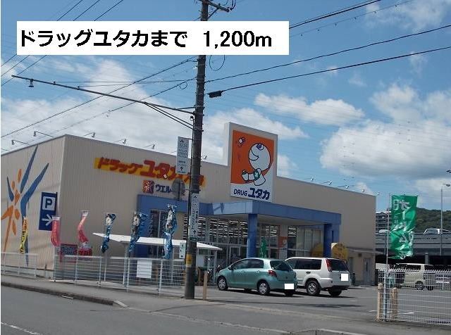 近くのドラッグユタカ入舟店まで1,200m(徒歩15分)