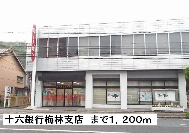 近くの十六銀行梅林支店まで1,200m(徒歩15分)