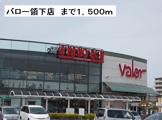 近くのバロー領下店まで1,500m(徒歩19分)