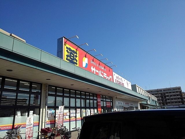 近くのサンドラッグまで600m(徒歩8分)
