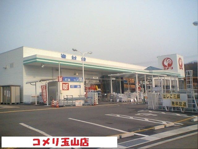 近くのコメリ玉山店まで600m（徒歩8分）