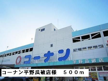 近くのコーナン平野瓜破店様まで500m（徒歩7分）
