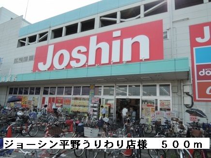 近くのジョーシン平野うりわり店様まで500m（徒歩7分）