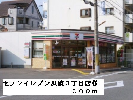 近くのセブンイレブン瓜破３丁目店様まで300m（徒歩4分）