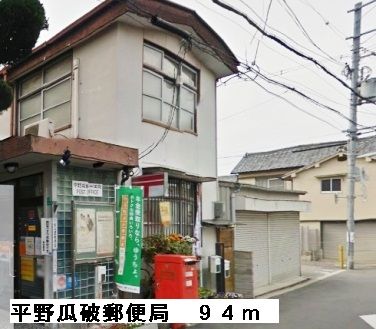 近くの平野瓜破郵便局まで94m（徒歩2分）