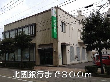 近くの北國銀行まで300m(徒歩4分)