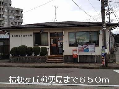 近くの桔梗ヶ丘郵便局まで650m(徒歩9分)