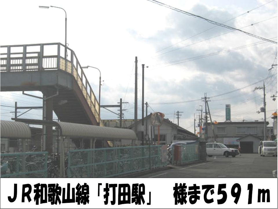 近くのＪＲ和歌山線「打田駅」　様まで591m（徒歩8分）