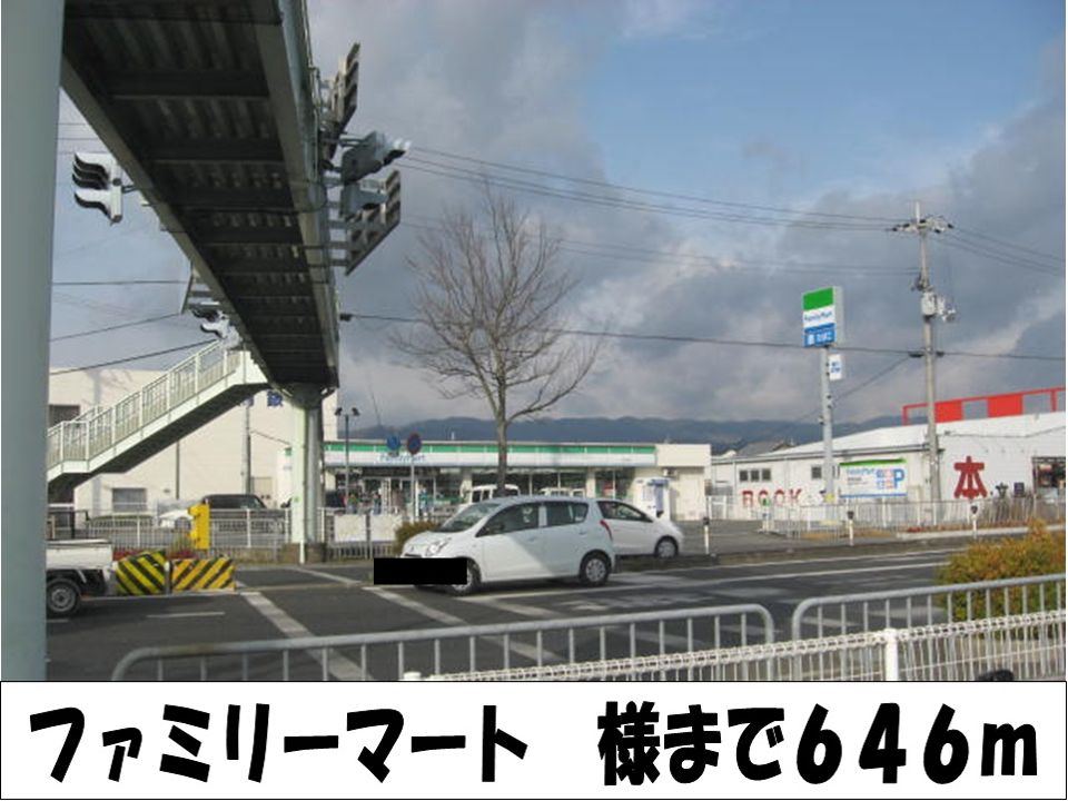 近くのファミリーマート　様まで646m（徒歩9分）