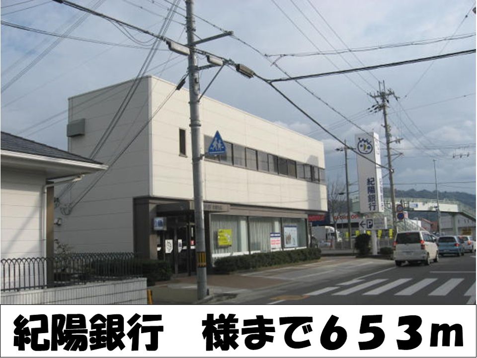 近くの紀陽銀行　様まで653m（徒歩9分）