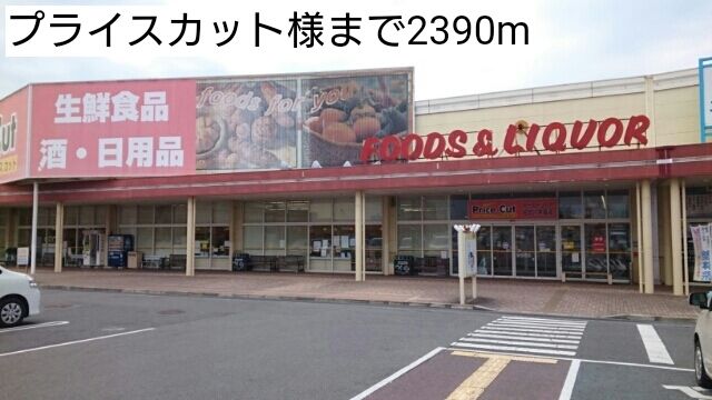 近くのプライスカット様まで2,390m（徒歩30分）