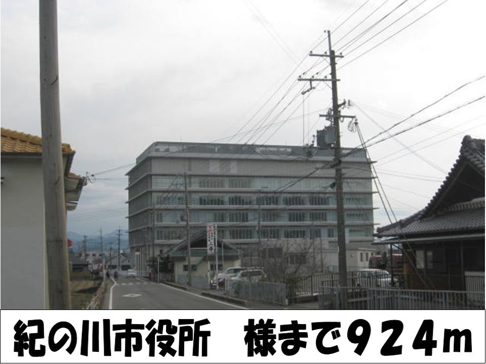近くの紀の川市役所　様まで924m（徒歩12分）