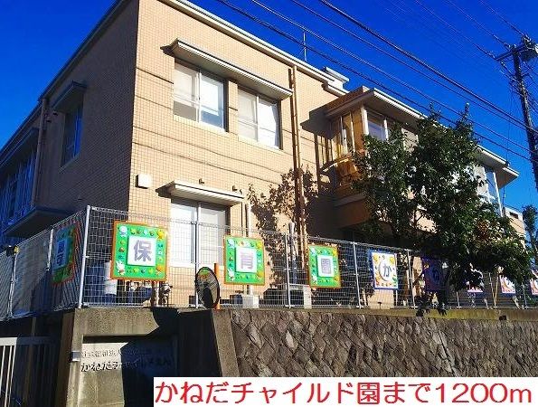 近くのかねだチャイルド園まで1,200m(徒歩15分)