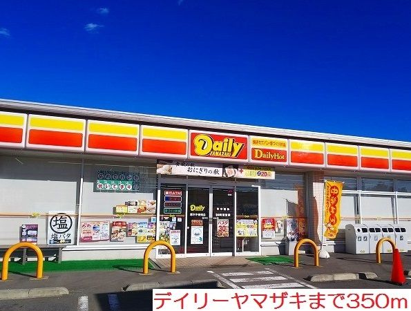 近くのデイリーヤマザキまで350m(徒歩5分)