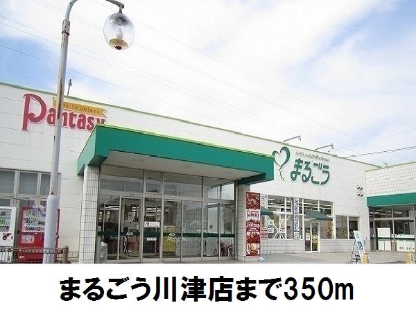 近くのまるごうまで350m（徒歩5分）