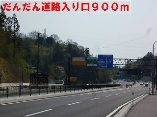 近くのだんだん道路入り口まで900m（徒歩12分）