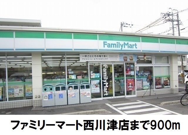 近くのファミリーマート西川津店まで900m（徒歩12分）