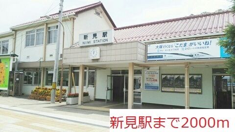近くの新見駅様まで2,000m（徒歩25分）