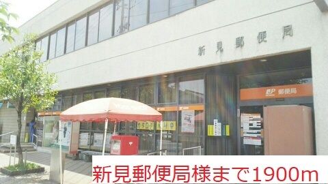 近くの新見郵便局様まで1,900m（徒歩24分）