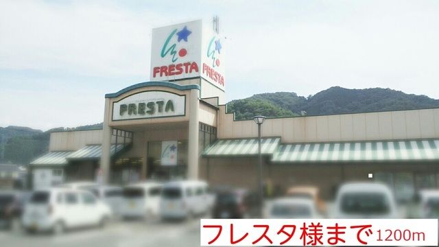 近くのフレスタ様まで1,200m（徒歩15分）