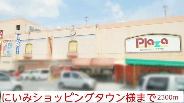 近くのにいみショッピングセンター様まで2,300m（徒歩29分）