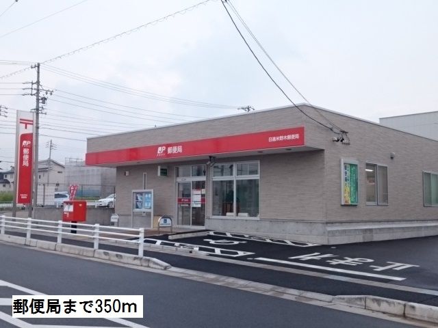 近くの郵便局まで350m（徒歩5分）