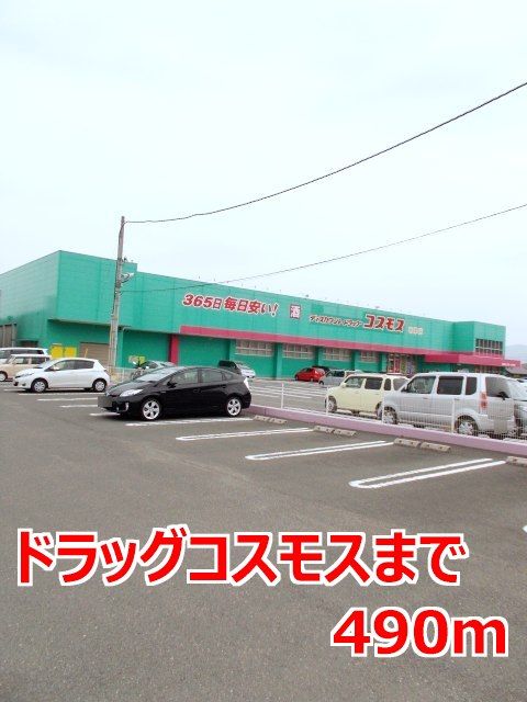 近くのドラッグコスモスまで490m（徒歩7分）