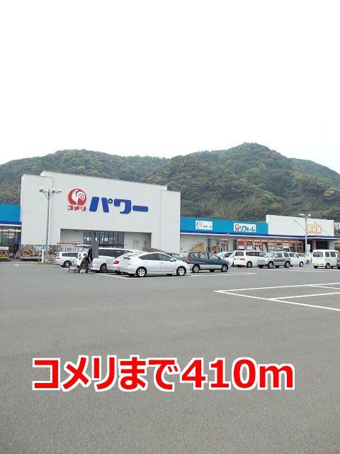 近くのコメリまで410m（徒歩6分）