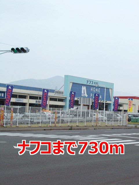 近くのナフコまで730m（徒歩10分）