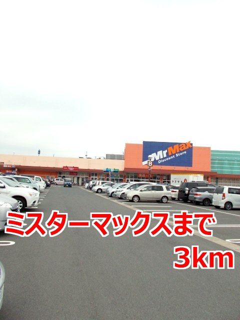 近くのミスターマックスまで3,000m（徒歩38分）